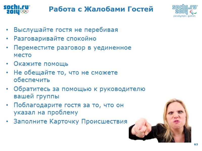 Работа с Жалобами Гостей Выслушайте гостя не перебивая Разговаривайте спокойно Переместите разговор в уединенное